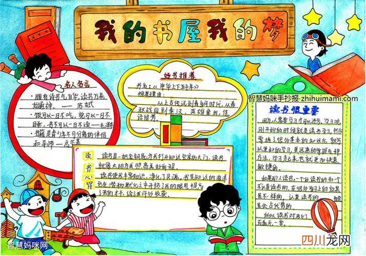 我书屋我的梦手抄报 我的梦手抄报 我的书屋我的梦手抄报