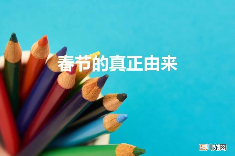 春节的来历 春节的真正由来