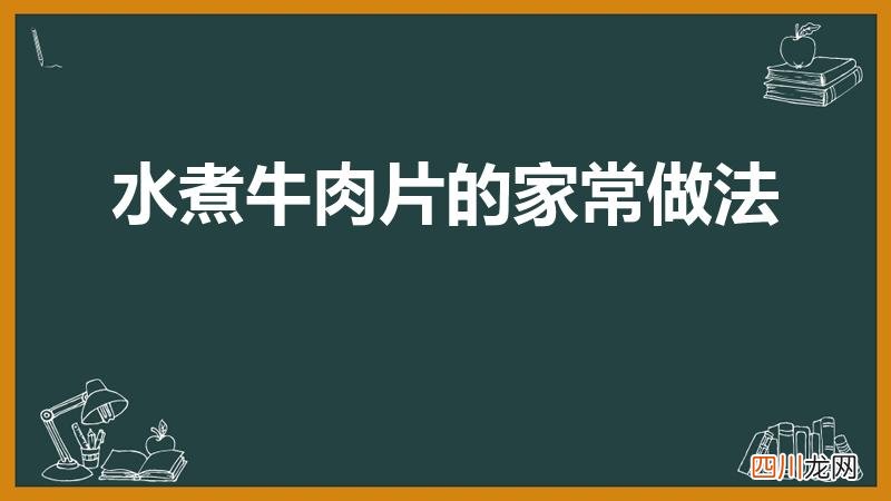 水煮牛肉的正宗做法 水煮牛肉片的家常做法