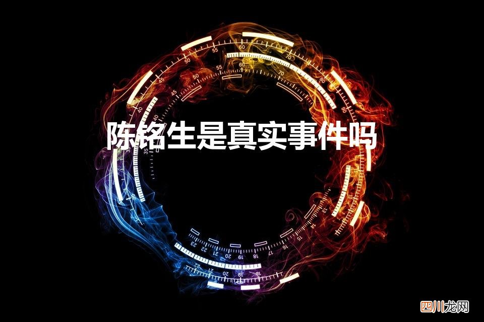 《那个不为人知的故事》是真实故事吗 陈铭生是真实事件吗