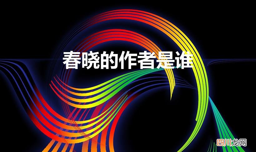 古诗春晓的作者是谁 春晓的作者是谁