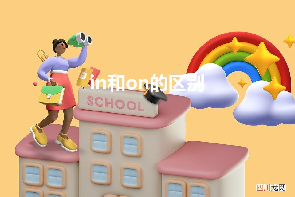 on和in的区别是什么 in和on的区别