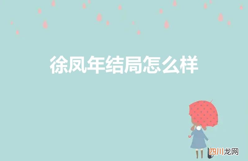 雪中悍刀行徐凤年结局如何 徐凤年结局怎么样