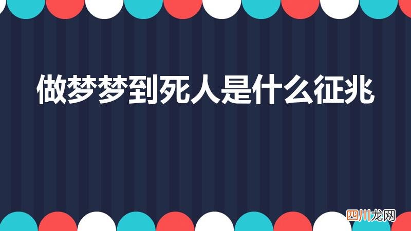 做梦梦到死人是什么意思 做梦梦到死人是什么征兆