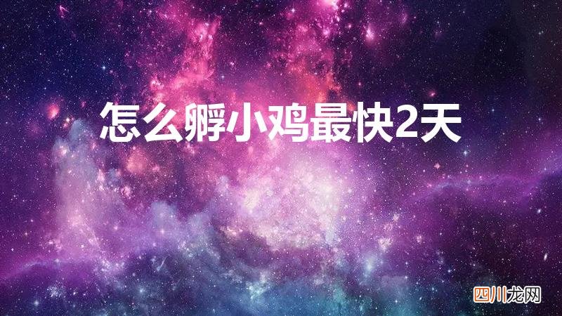 怎么孵小鸡最简单的方法 怎么孵小鸡最快2天