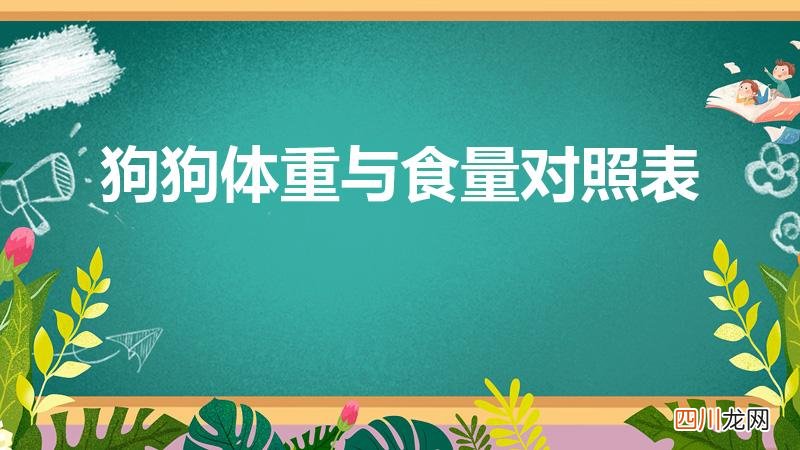 狗狗每天吃多少 狗狗每天食量标准 狗狗体重与食量对照表