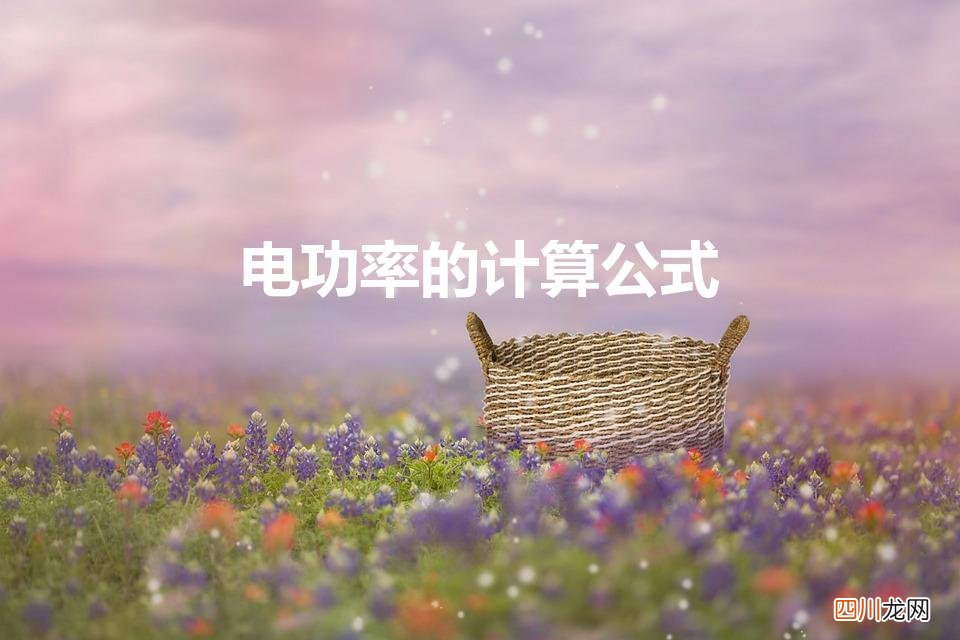 电功率公式是什么 电功率的计算公式
