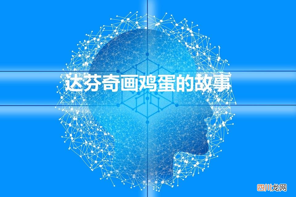 达芬奇画鸡蛋的故事50字 达芬奇画鸡蛋的故事