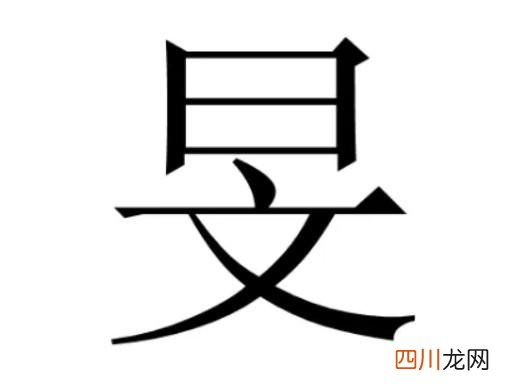 旻字的拼音怎么念 旻怎么读