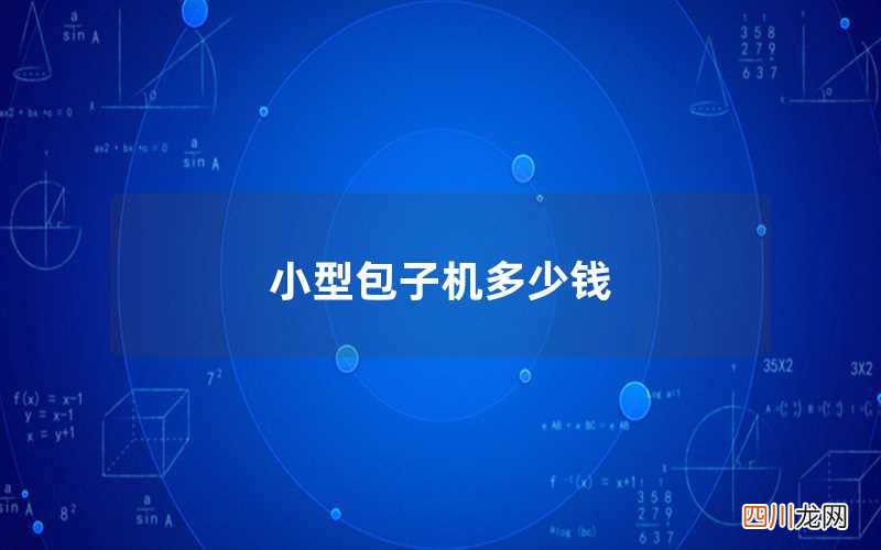 一般在2000元至10000元之间 小型包子机多少钱
