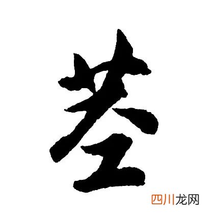 臂组词 茎组词 辛组词 朱组词 乎组词 宽的组词