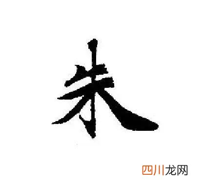 臂组词 茎组词 辛组词 朱组词 乎组词 宽的组词