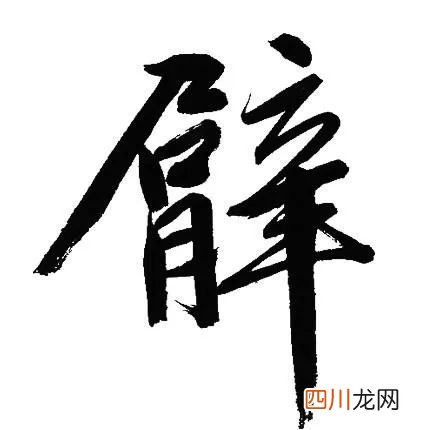 臂组词 茎组词 辛组词 朱组词 乎组词 宽的组词