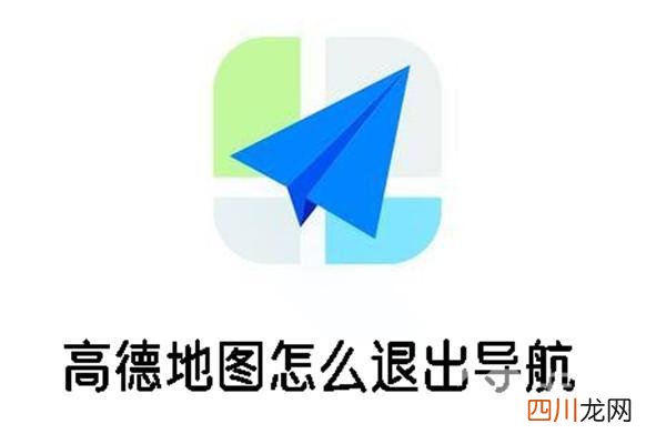 高德地图怎么退出导航？ 退出导航