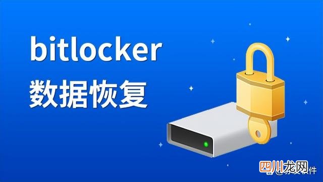 bitlocker密码打不开怎么办 bitlocker密码忘记