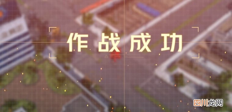 钢岚战术模拟1-4怎么过 战术模拟1-4通关技巧