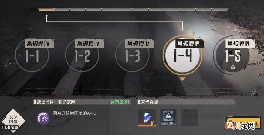 钢岚战术模拟1-4怎么过 战术模拟1-4通关技巧