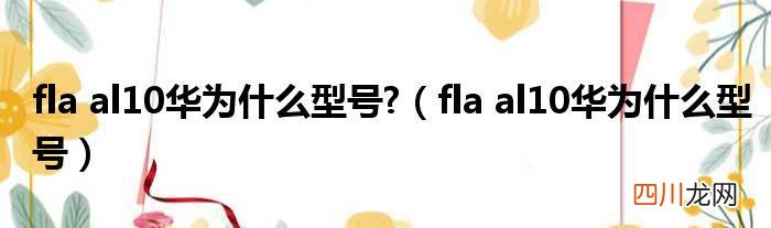 fla al10华为什么型号？ FLA-AL10是什么型号