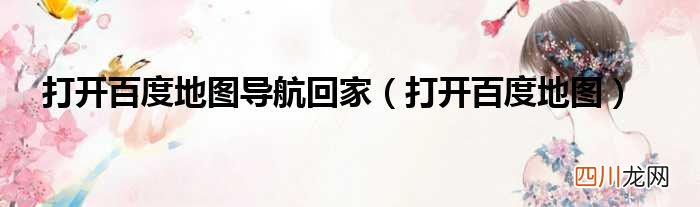 打开百度地图导航回家 回家导航