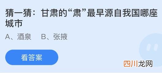 今天蚂蚁庄园课堂小鸡饲料答案 甘肃的肃指的是哪里