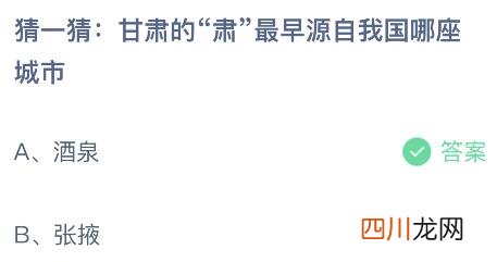 今天蚂蚁庄园课堂小鸡饲料答案 甘肃的肃指的是哪里