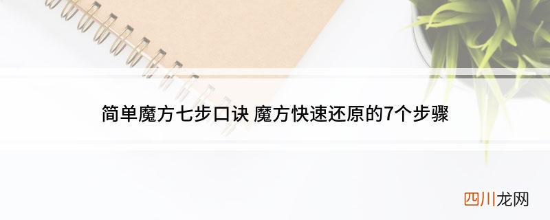 魔方快速还原的7个步骤 魔方还原最简单的方法