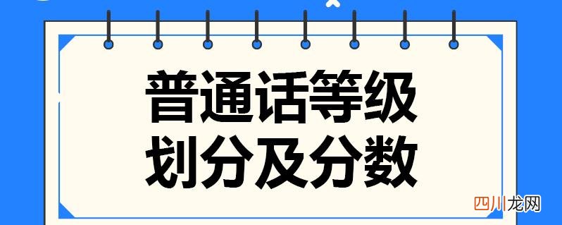 普通话等级划分及分数 普通话等级划分