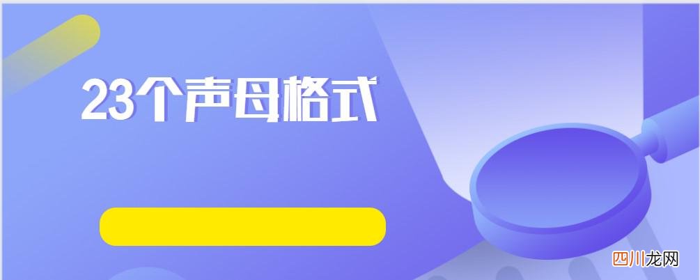 23个声母格式 声母表23个声母表