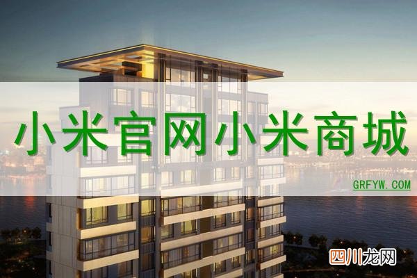 小米官网小米商城 小米官网