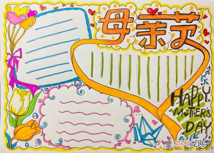 漂亮又简单的母亲节手抄报 母亲节手抄报