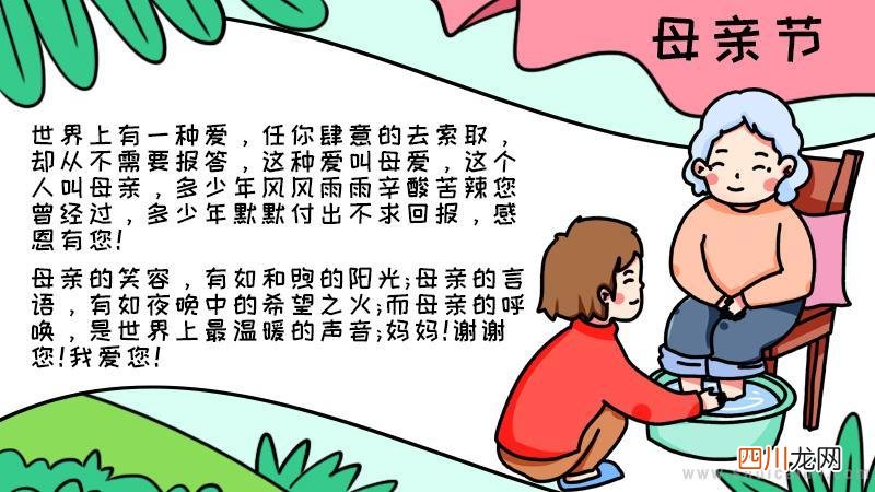 漂亮又简单的母亲节手抄报 母亲节手抄报