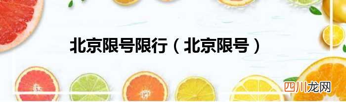 北京限号限行详情 北京限号